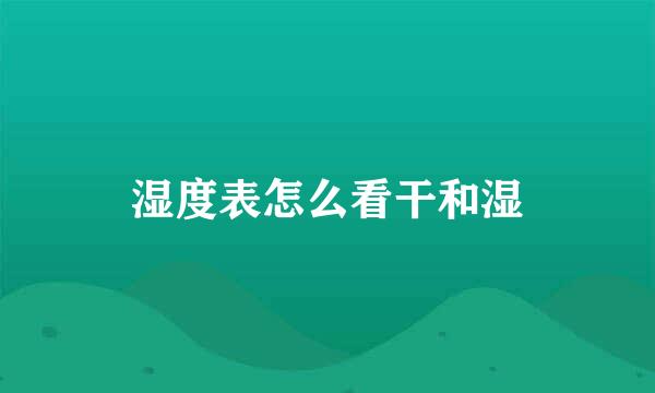 湿度表怎么看干和湿