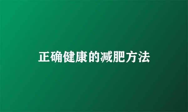 正确健康的减肥方法