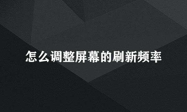 怎么调整屏幕的刷新频率