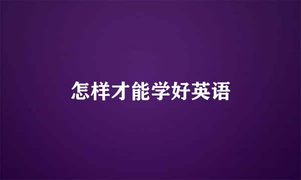 怎样才能学好英语