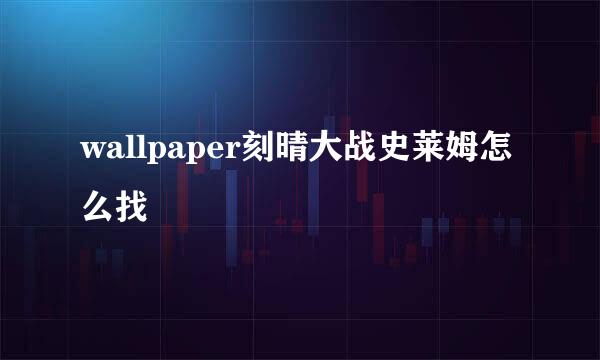 wallpaper刻晴大战史莱姆怎么找