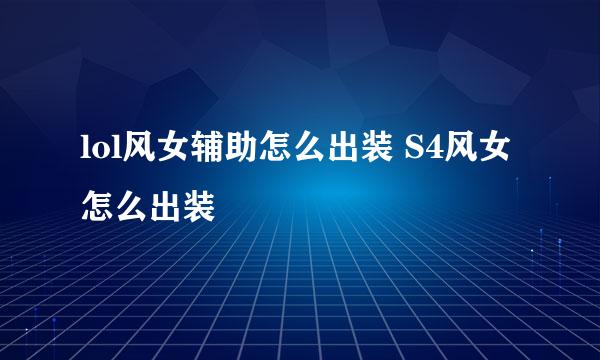lol风女辅助怎么出装 S4风女怎么出装