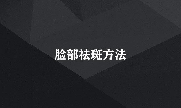 脸部祛斑方法