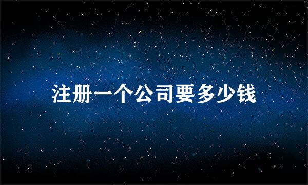 注册一个公司要多少钱