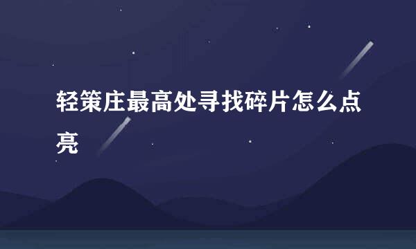 轻策庄最高处寻找碎片怎么点亮