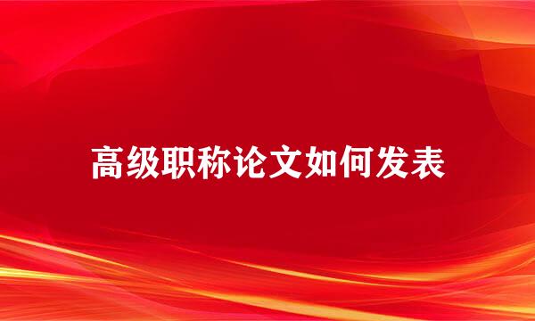 高级职称论文如何发表