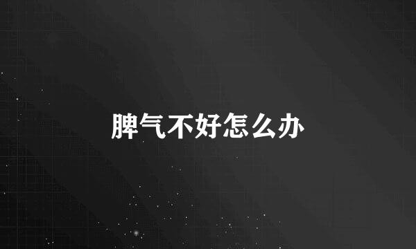 脾气不好怎么办