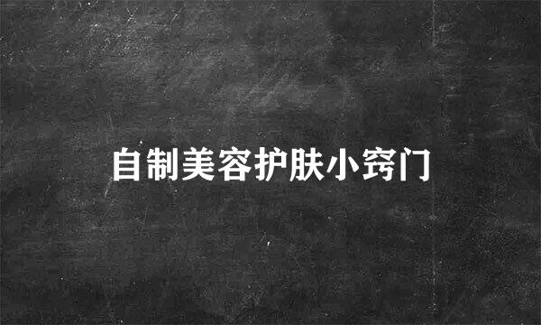 自制美容护肤小窍门