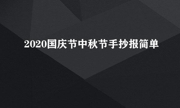 2020国庆节中秋节手抄报简单