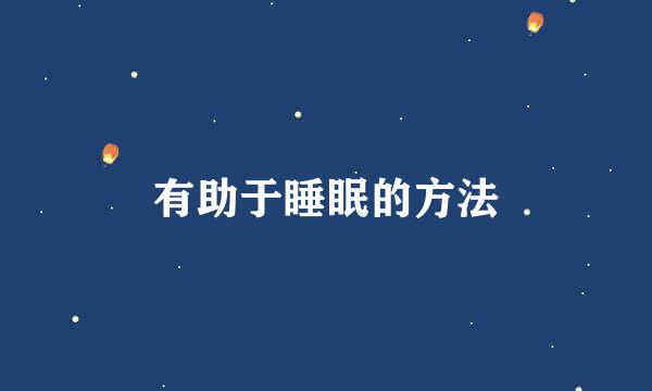 有助于睡眠的方法
