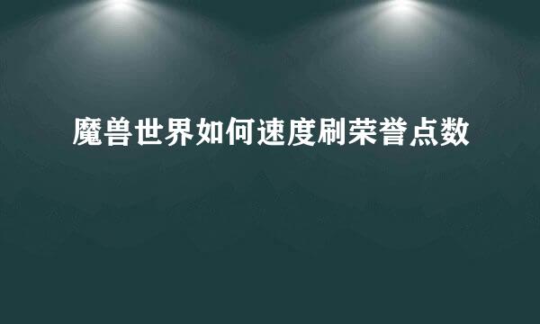 魔兽世界如何速度刷荣誉点数