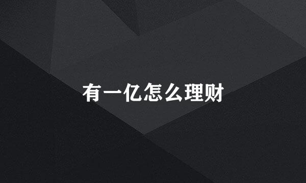 有一亿怎么理财