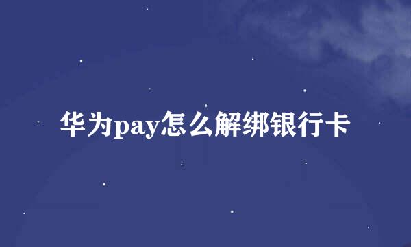 华为pay怎么解绑银行卡