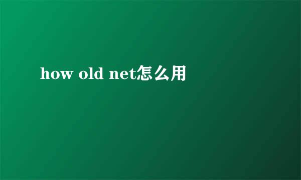 how old net怎么用