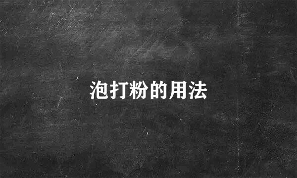 泡打粉的用法
