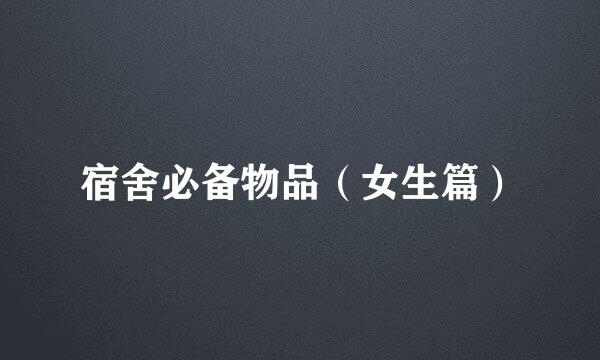 宿舍必备物品（女生篇）
