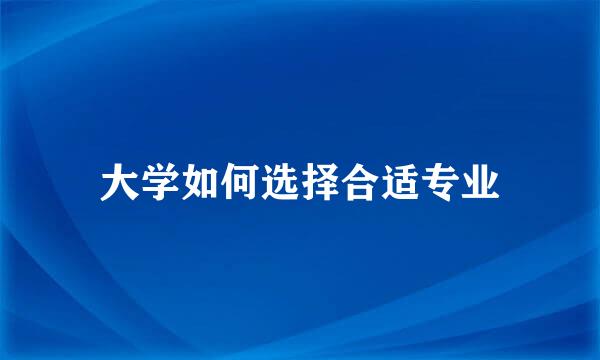大学如何选择合适专业