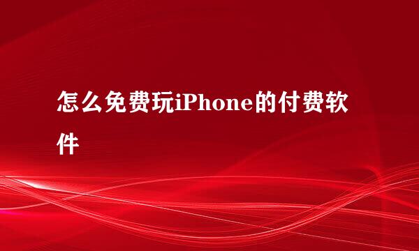 怎么免费玩iPhone的付费软件