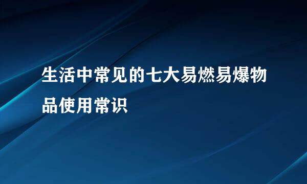 生活中常见的七大易燃易爆物品使用常识