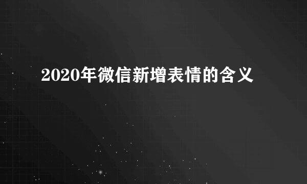 2020年微信新增表情的含义