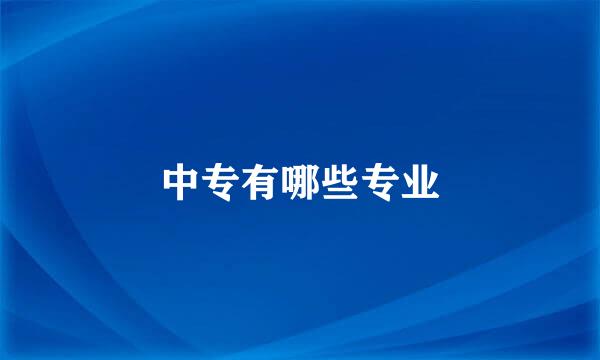 中专有哪些专业