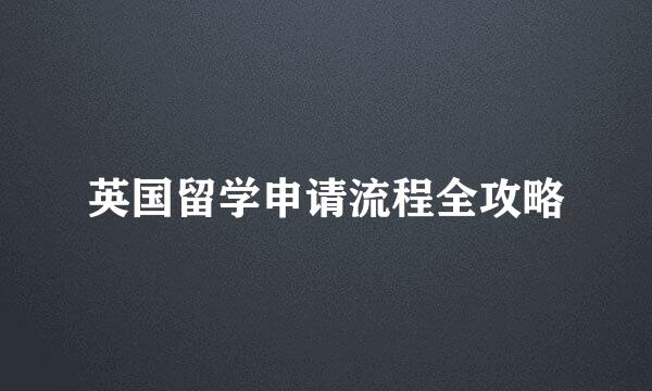 英国留学申请流程全攻略