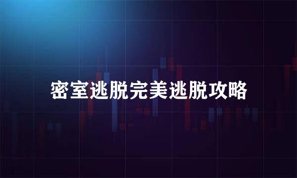 密室逃脱完美逃脱攻略