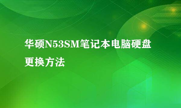 华硕N53SM笔记本电脑硬盘更换方法