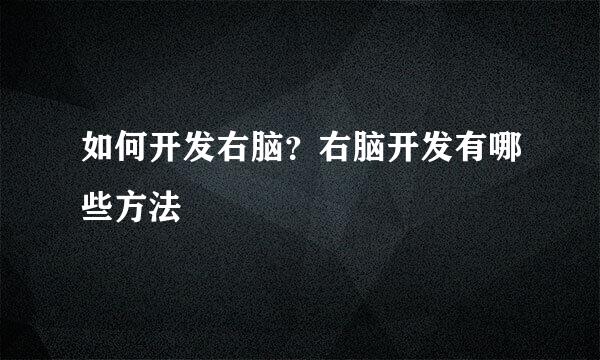 如何开发右脑？右脑开发有哪些方法