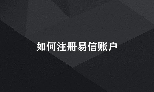 如何注册易信账户