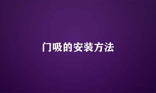 门吸的安装方法