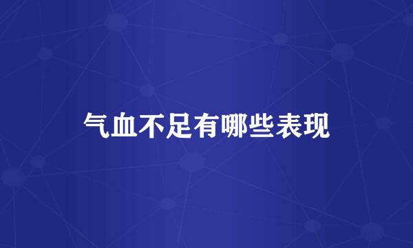 气血不足有哪些表现