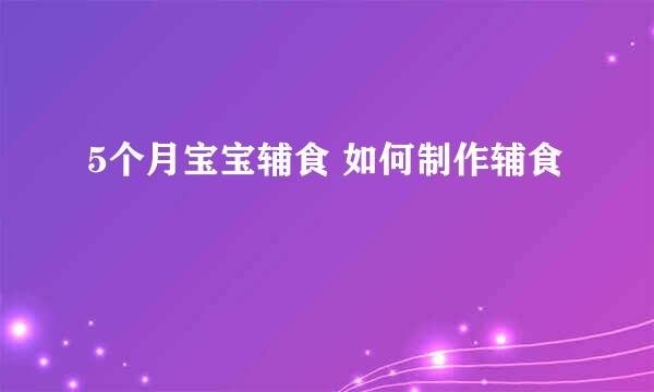 5个月宝宝辅食 如何制作辅食
