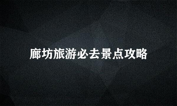 廊坊旅游必去景点攻略