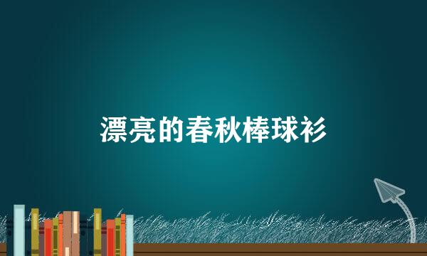漂亮的春秋棒球衫