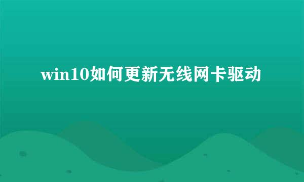 win10如何更新无线网卡驱动