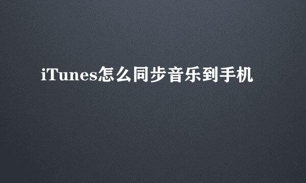 iTunes怎么同步音乐到手机