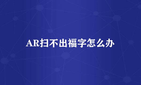 AR扫不出福字怎么办