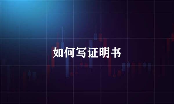 如何写证明书