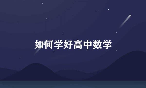 如何学好高中数学
