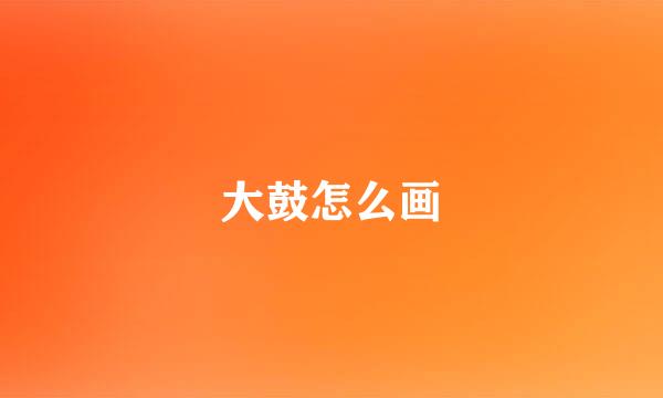 大鼓怎么画