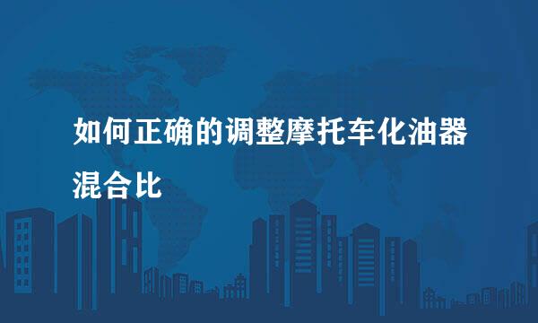 如何正确的调整摩托车化油器混合比