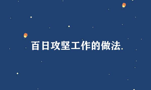 百日攻坚工作的做法