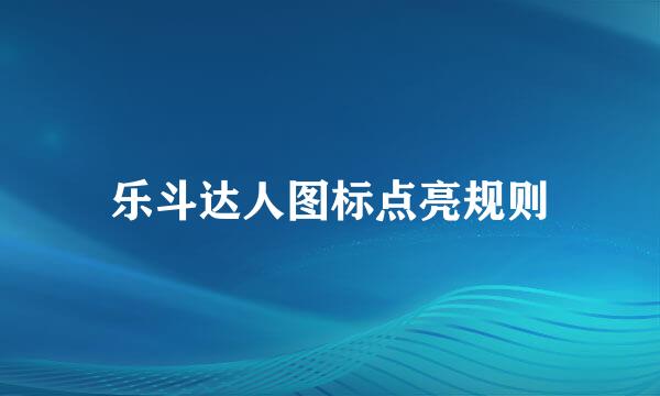 乐斗达人图标点亮规则