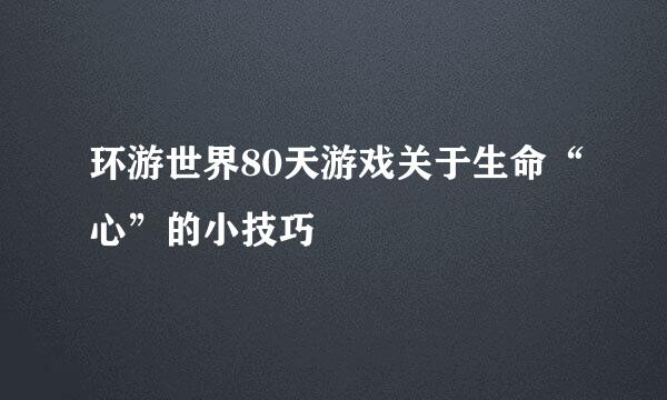 环游世界80天游戏关于生命“心”的小技巧