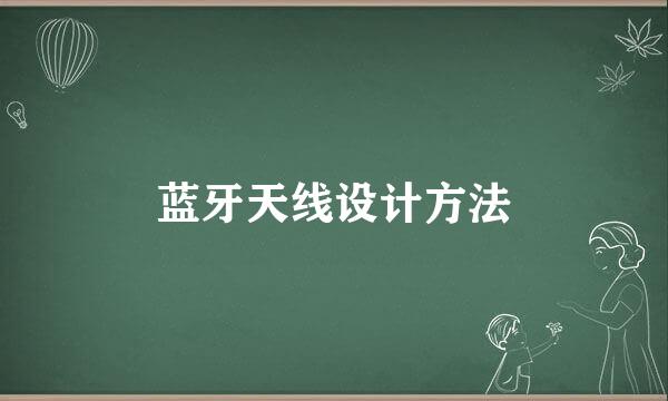 蓝牙天线设计方法