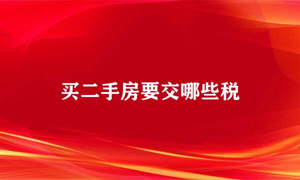 买二手房要交哪些税