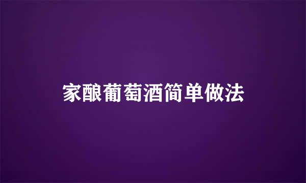家酿葡萄酒简单做法