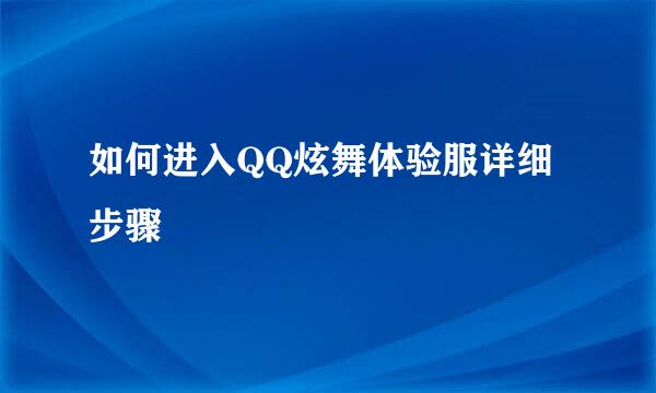 如何进入QQ炫舞体验服详细步骤