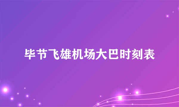 毕节飞雄机场大巴时刻表